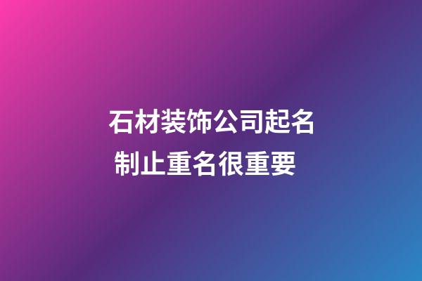 石材装饰公司起名 制止重名很重要-第1张-公司起名-玄机派